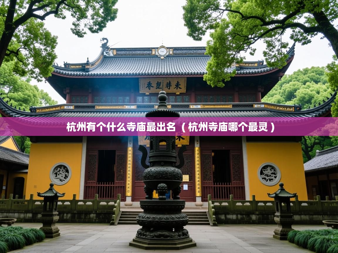  杭州有个什么寺庙最出名  ( 杭州寺庙哪个最灵 )