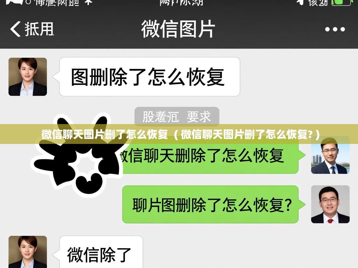  微信聊天图片删了怎么恢复  ( 微信聊天图片删了怎么恢复? )