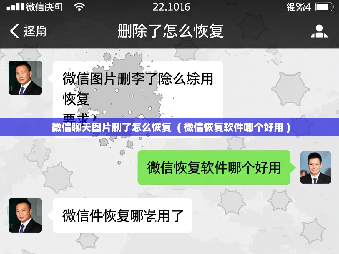  微信聊天图片删了怎么恢复  ( 微信恢复软件哪个好用 )