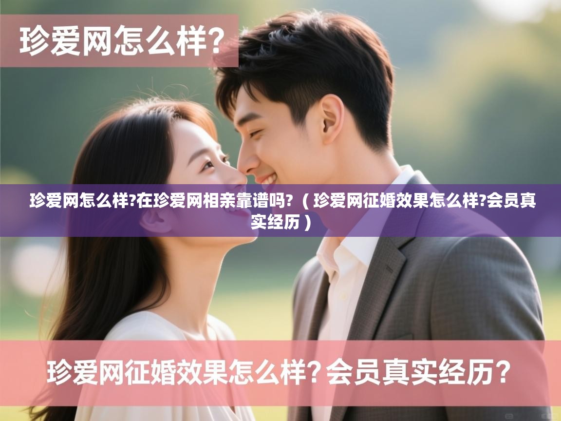  珍爱网怎么样?在珍爱网相亲靠谱吗?  ( 珍爱网征婚效果怎么样?会员真实经历 )