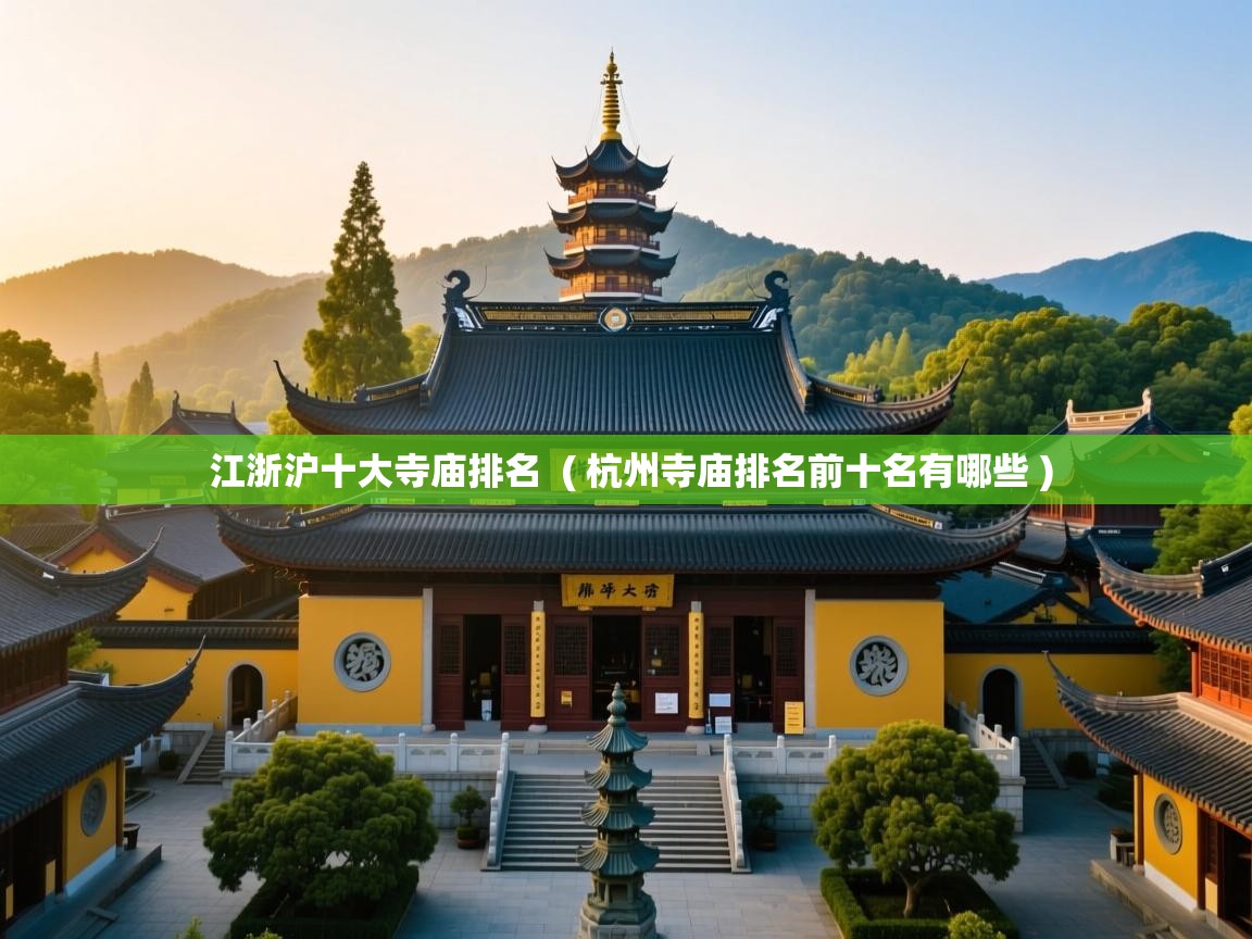 江浙沪十大寺庙排名  ( 杭州寺庙排名前十名有哪些 )