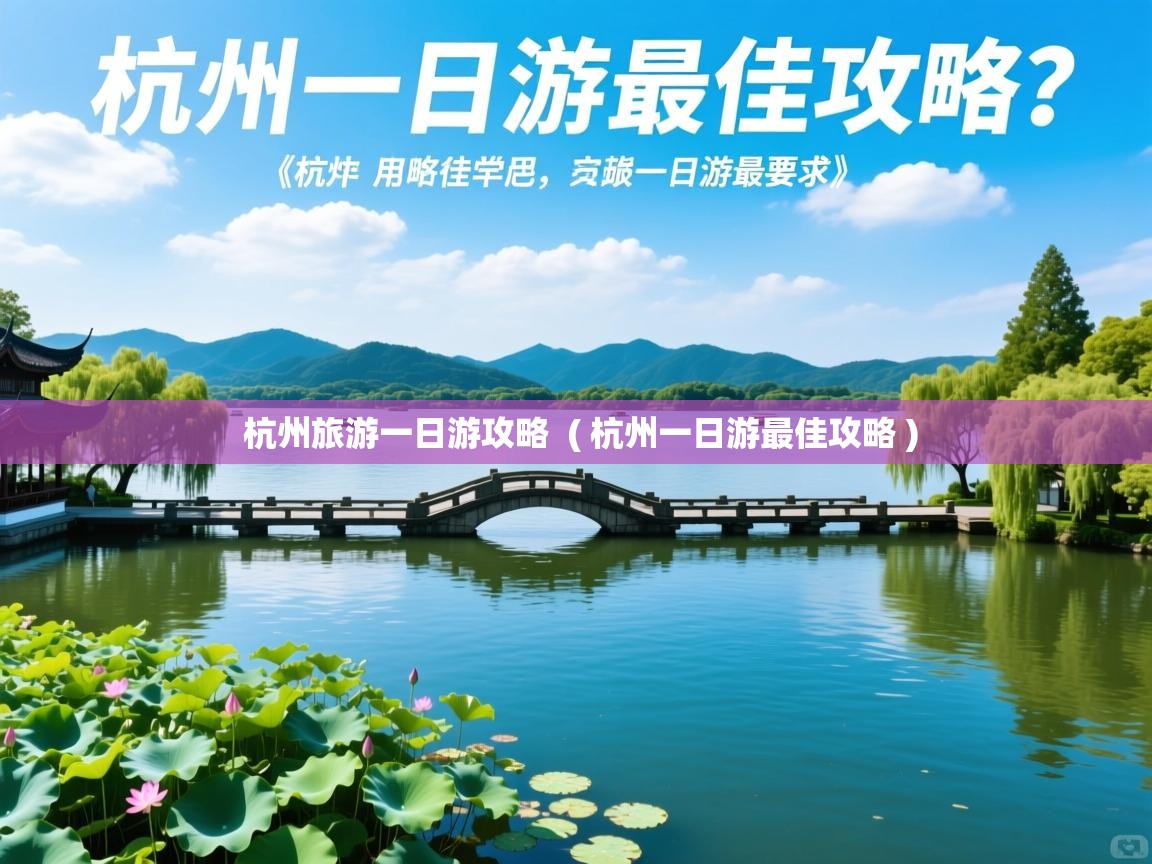  杭州旅游一日游攻略  ( 杭州一日游最佳攻略 )