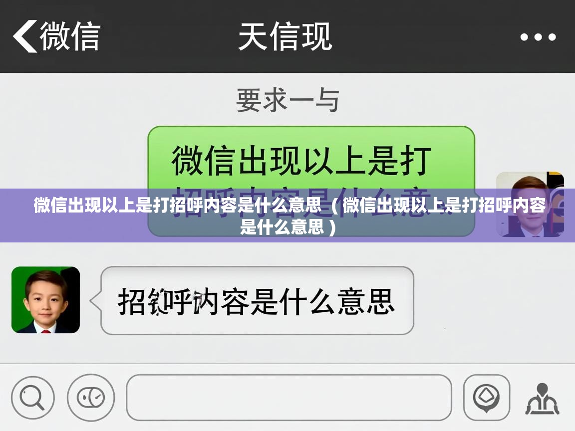  微信出现以上是打招呼内容是什么意思  ( 微信出现以上是打招呼内容是什么意思 )