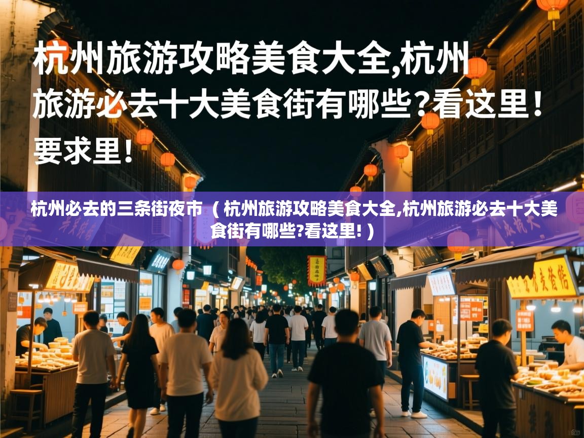  杭州必去的三条街夜市  ( 杭州旅游攻略美食大全,杭州旅游必去十大美食街有哪些?看这里! )