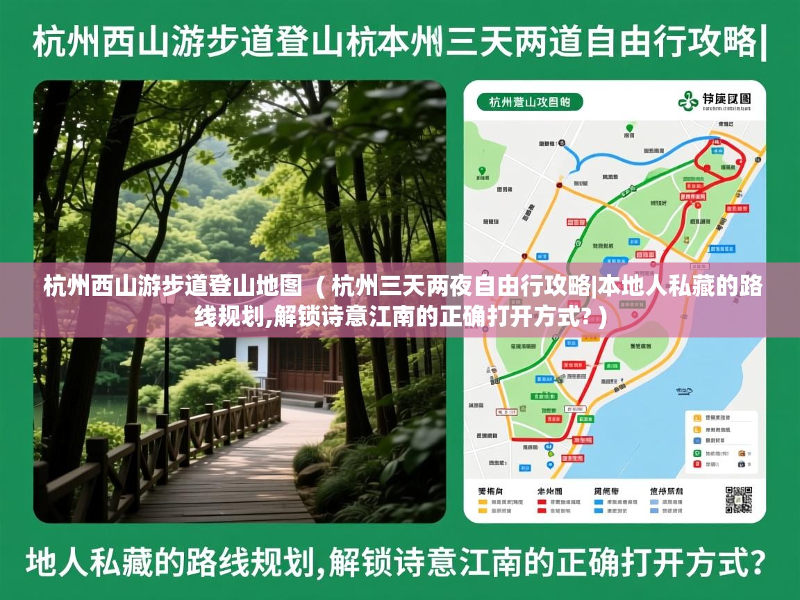  杭州西山游步道登山地图  ( 杭州三天两夜自由行攻略|本地人私藏的路线规划,解锁诗意江南的正确打开方式? )