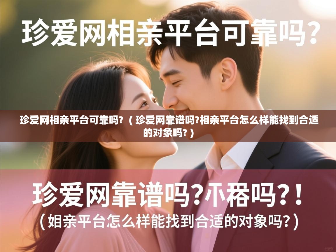  珍爱网相亲平台可靠吗?  ( 珍爱网靠谱吗?相亲平台怎么样能找到合适的对象吗? )
