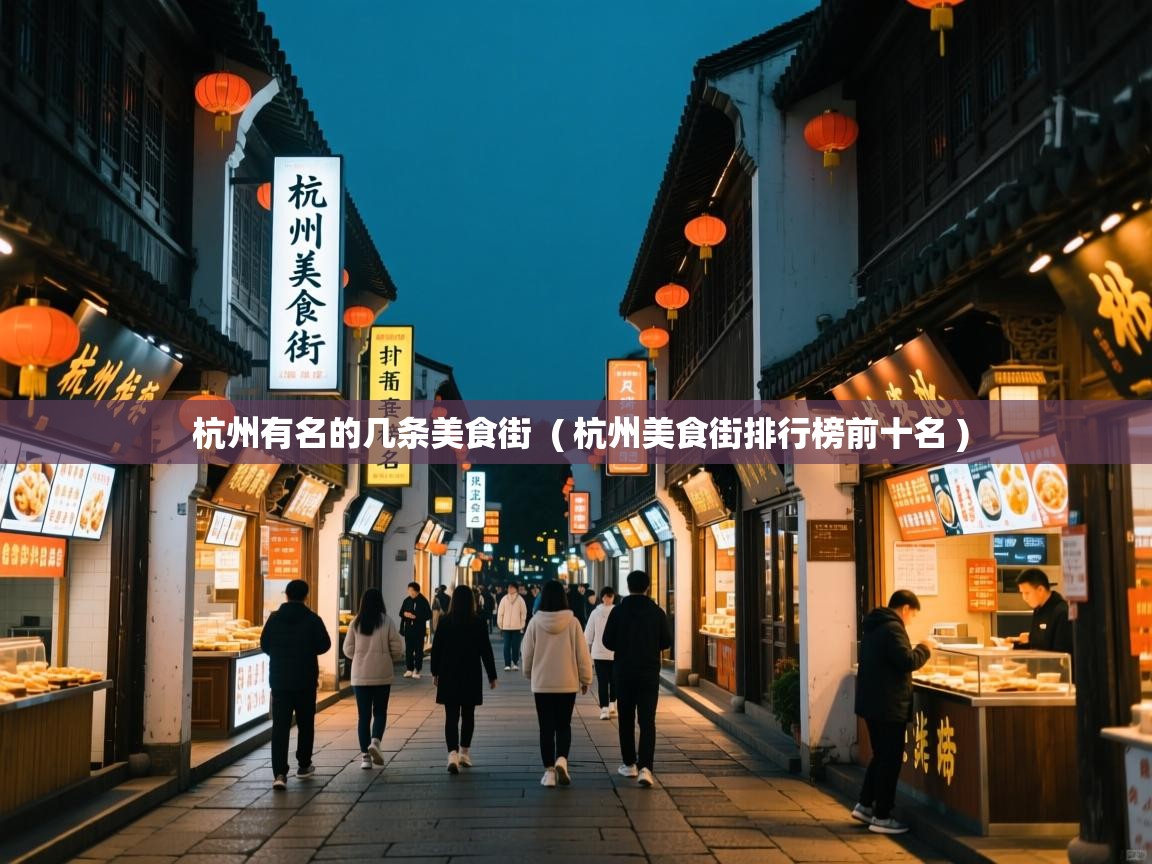  杭州有名的几条美食街  ( 杭州美食街排行榜前十名 )