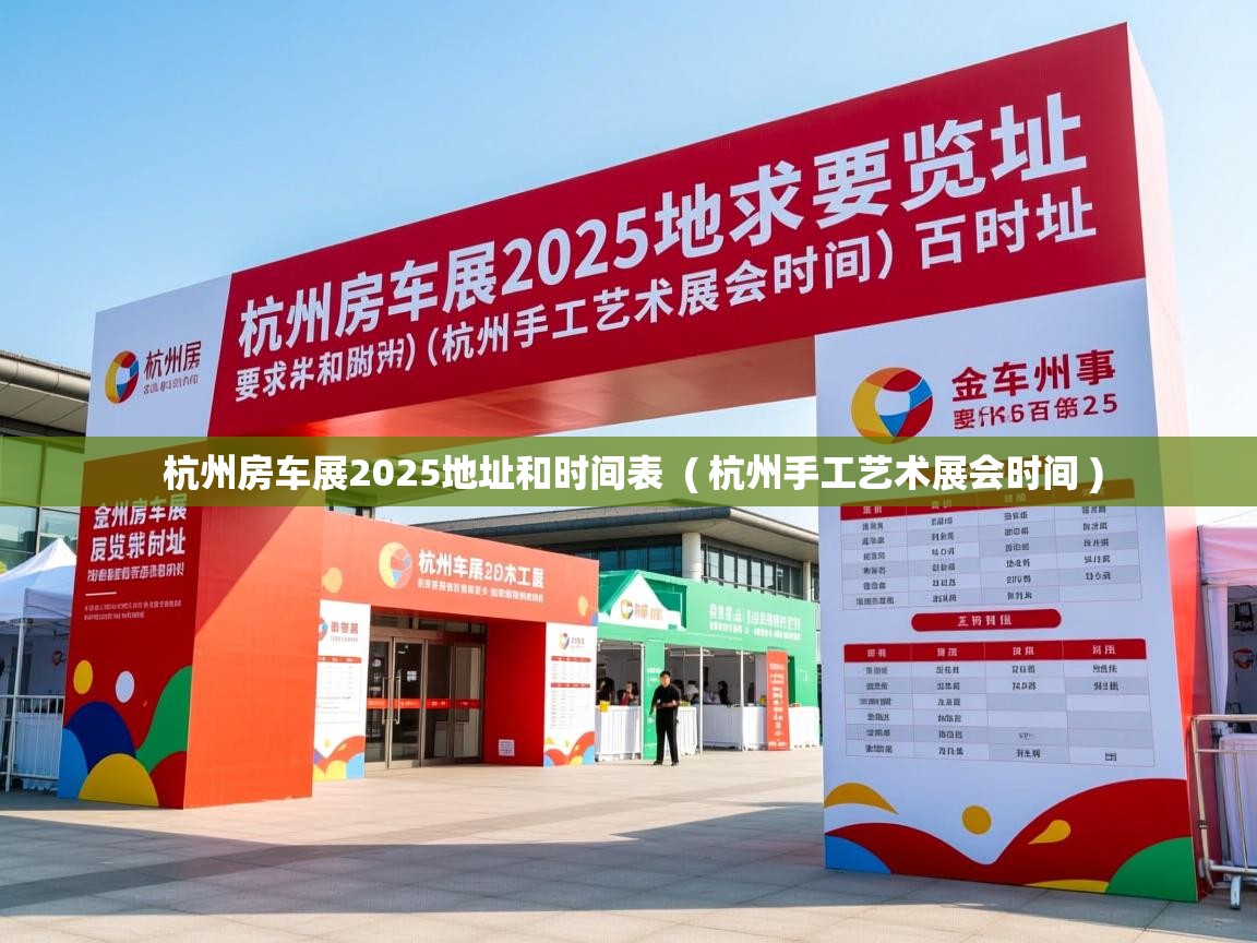  杭州房车展2025地址和时间表  ( 杭州手工艺术展会时间 )