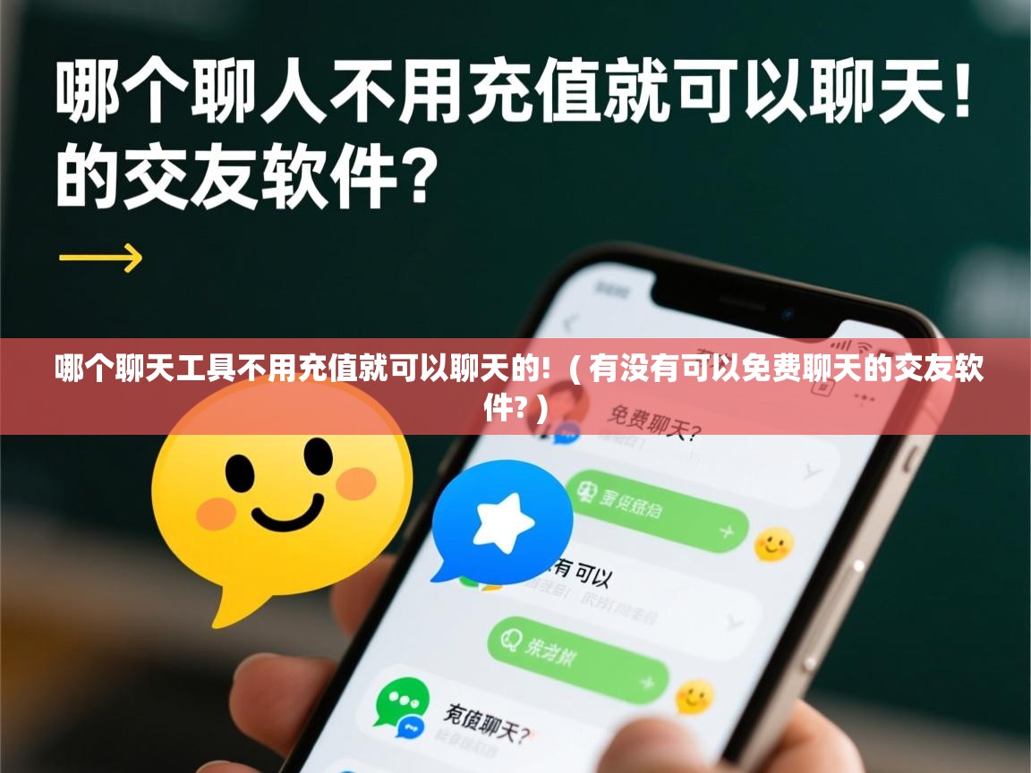  哪个聊天工具不用充值就可以聊天的!  ( 有没有可以免费聊天的交友软件? )