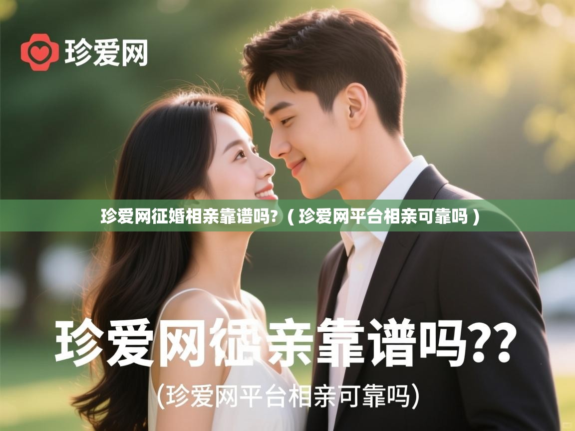  珍爱网征婚相亲靠谱吗?  ( 珍爱网平台相亲可靠吗 )