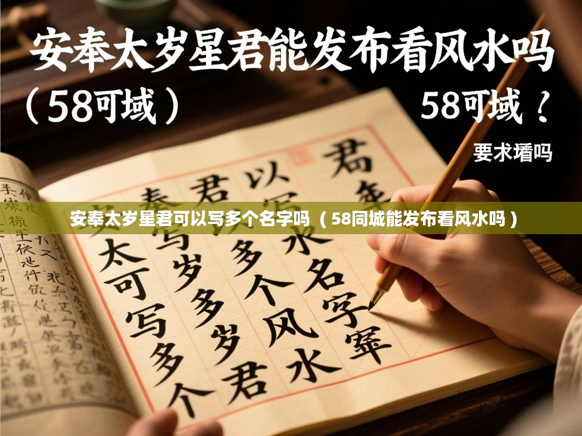  安奉太岁星君可以写多个名字吗  ( 58同城能发布看风水吗 )