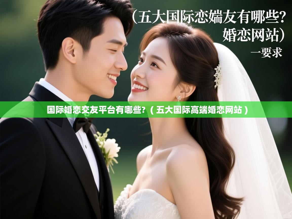  国际婚恋交友平台有哪些?  ( 五大国际高端婚恋网站 )