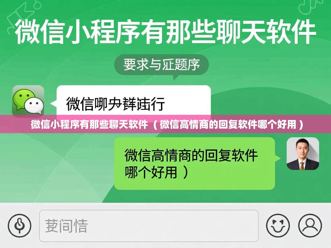  微信小程序有那些聊天软件  ( 微信高情商的回复软件哪个好用 )