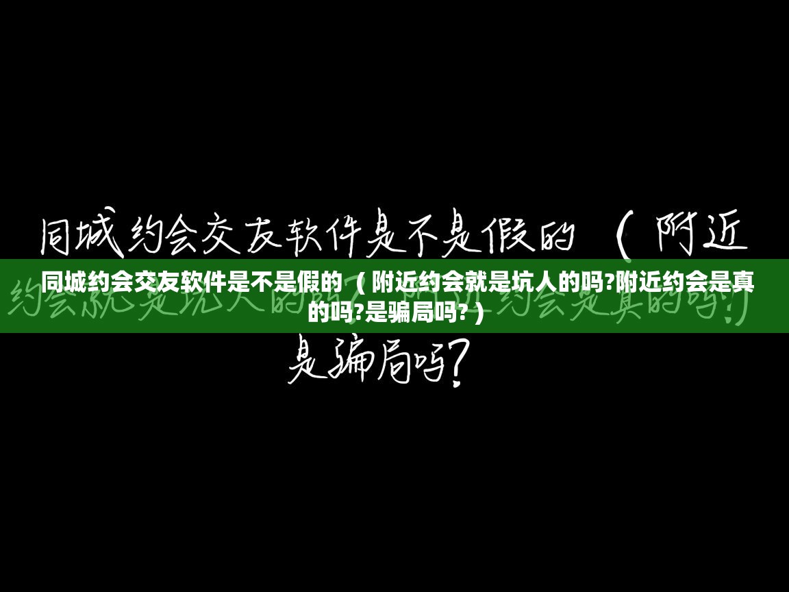  同城约会交友软件是不是假的  ( 附近约会就是坑人的吗?附近约会是真的吗?是骗局吗? )
