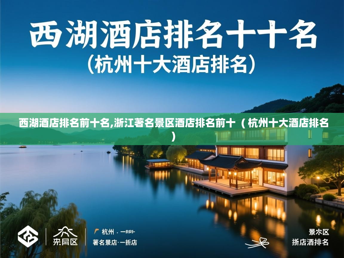 西湖酒店排名前十名,浙江著名景区酒店排名前十  ( 杭州十大酒店排名 )