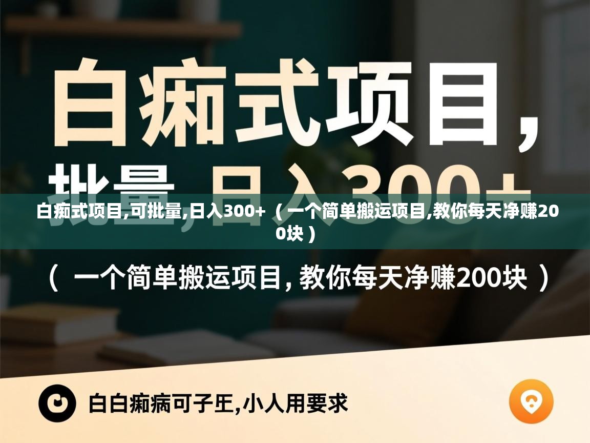  白痴式项目,可批量,日入300+  ( 一个简单搬运项目,教你每天净赚200块 )