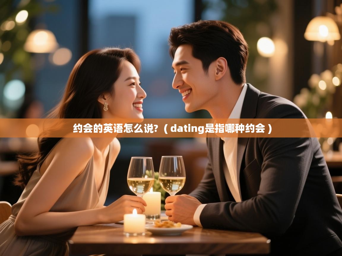  约会的英语怎么说?  ( dating是指哪种约会 )