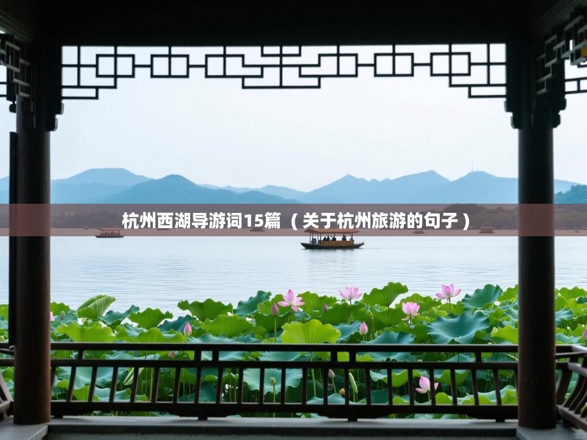  杭州西湖导游词15篇  ( 关于杭州旅游的句子 )
