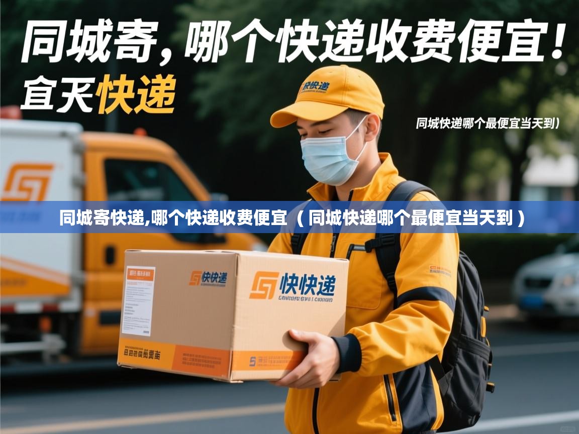  同城寄快递,哪个快递收费便宜  ( 同城快递哪个最便宜当天到 )