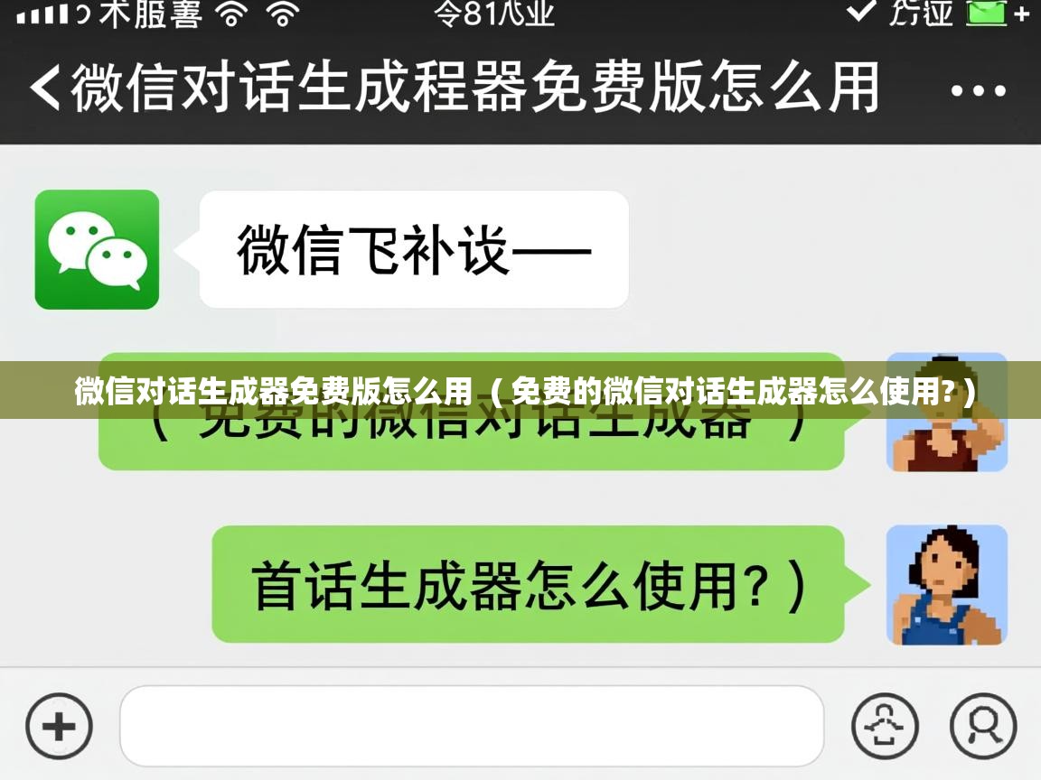  微信对话生成器免费版怎么用  ( 免费的微信对话生成器怎么使用? )