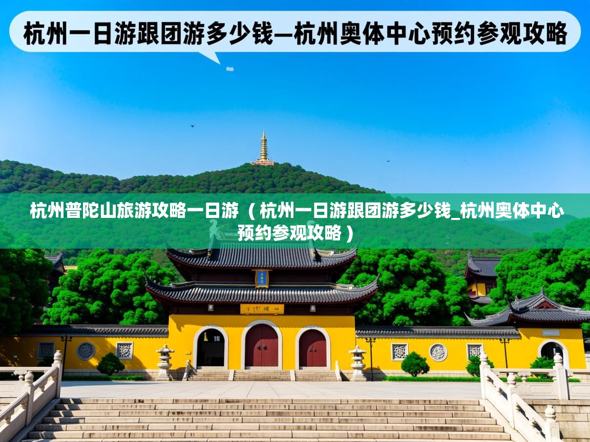  杭州普陀山旅游攻略一日游  ( 杭州一日游跟团游多少钱_杭州奥体中心预约参观攻略 )