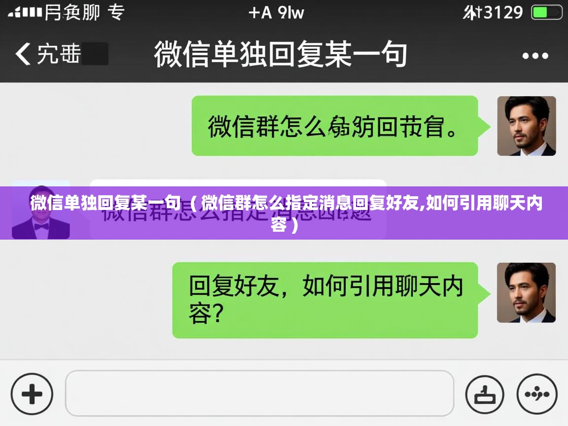  微信单独回复某一句  ( 微信群怎么指定消息回复好友,如何引用聊天内容 )