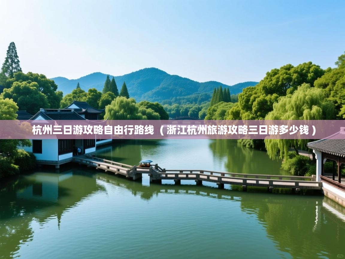  杭州三日游攻略自由行路线  ( 浙江杭州旅游攻略三日游多少钱 )