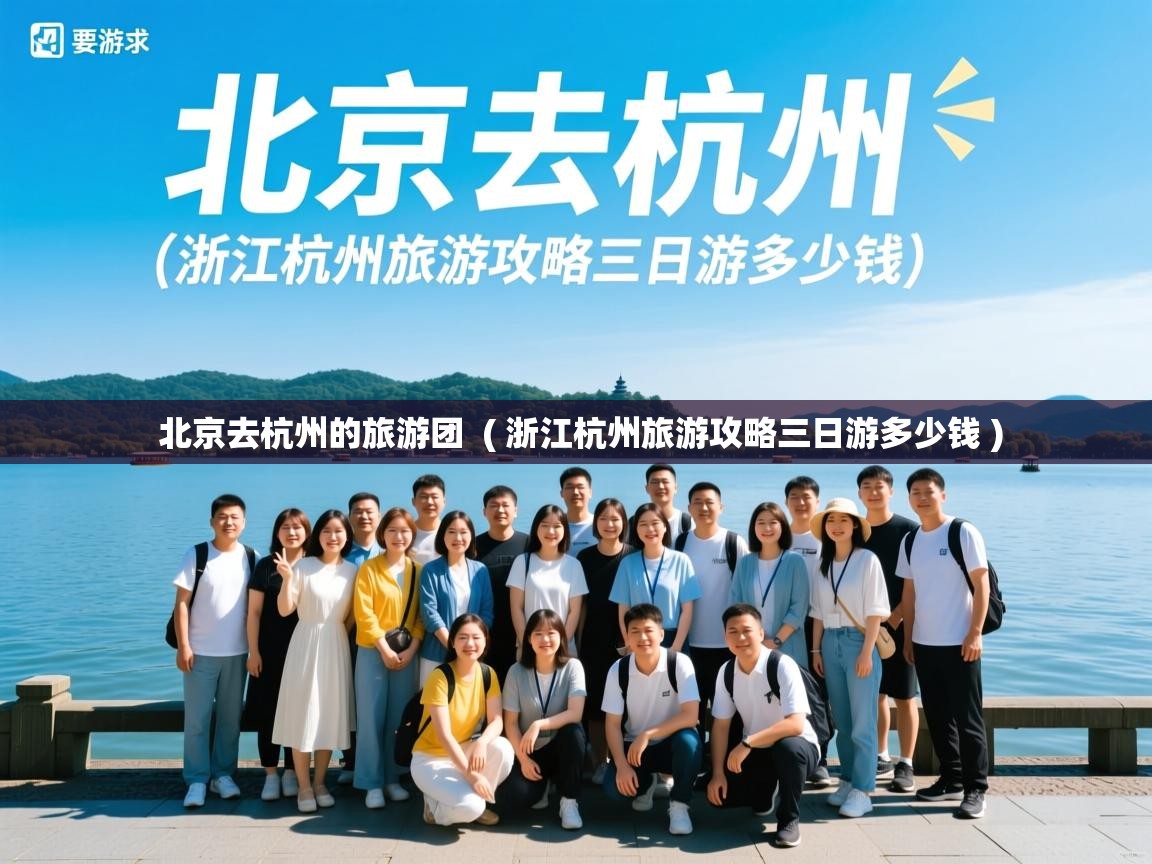  北京去杭州的旅游团  ( 浙江杭州旅游攻略三日游多少钱 )