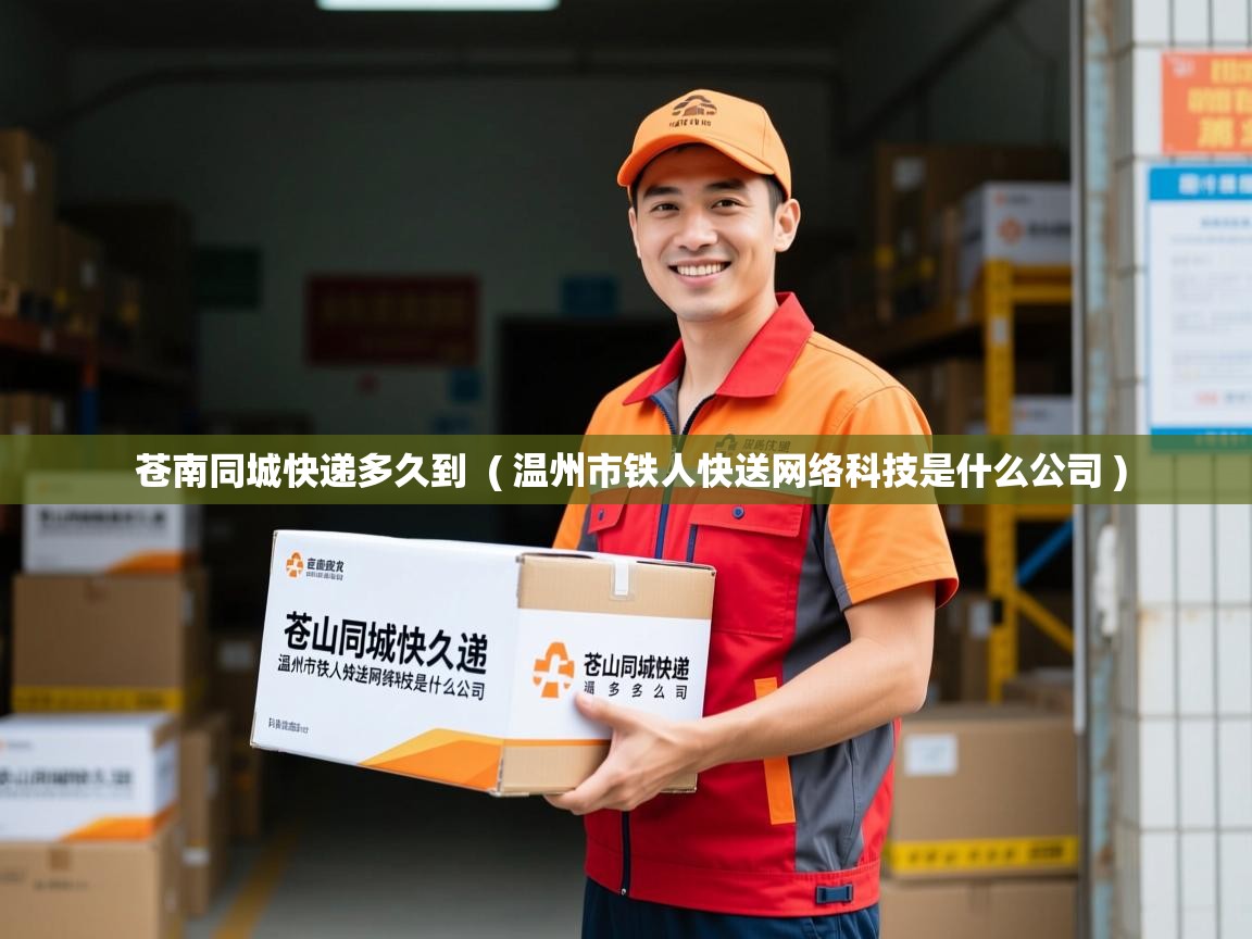  苍南同城快递多久到  ( 温州市铁人快送网络科技是什么公司 )