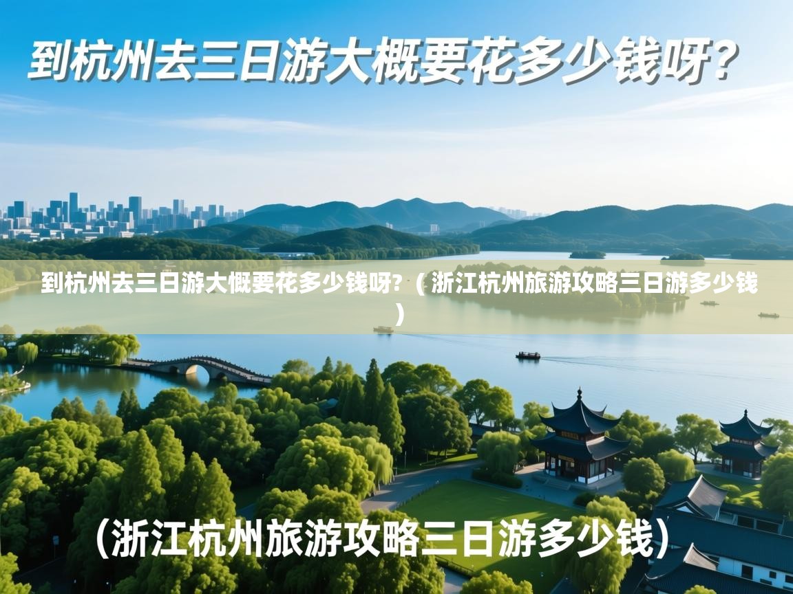  到杭州去三日游大慨要花多少钱呀?  ( 浙江杭州旅游攻略三日游多少钱 )