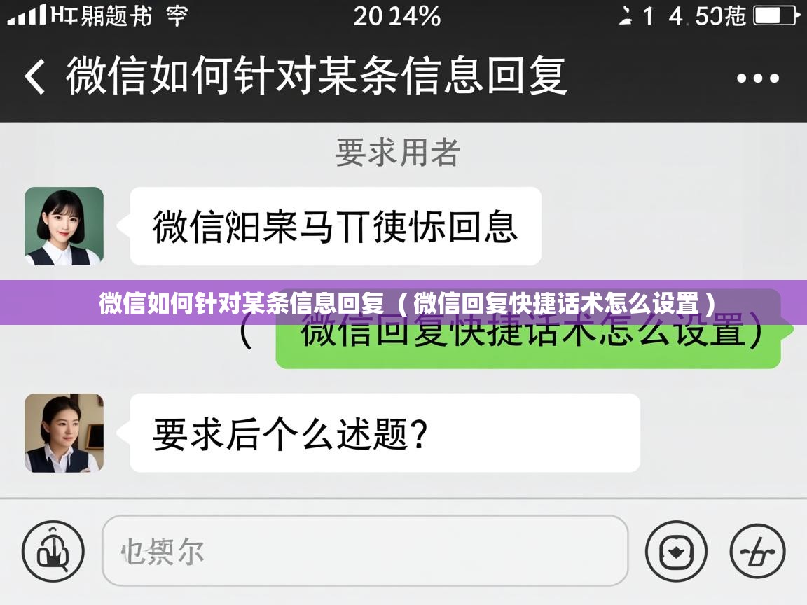  微信如何针对某条信息回复  ( 微信回复快捷话术怎么设置 )
