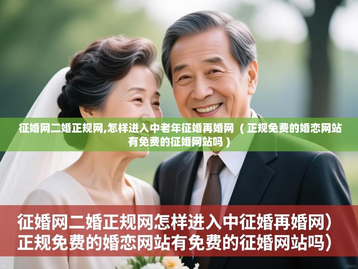  征婚网二婚正规网,怎样进入中老年征婚再婚网  ( 正规免费的婚恋网站有免费的征婚网站吗 )