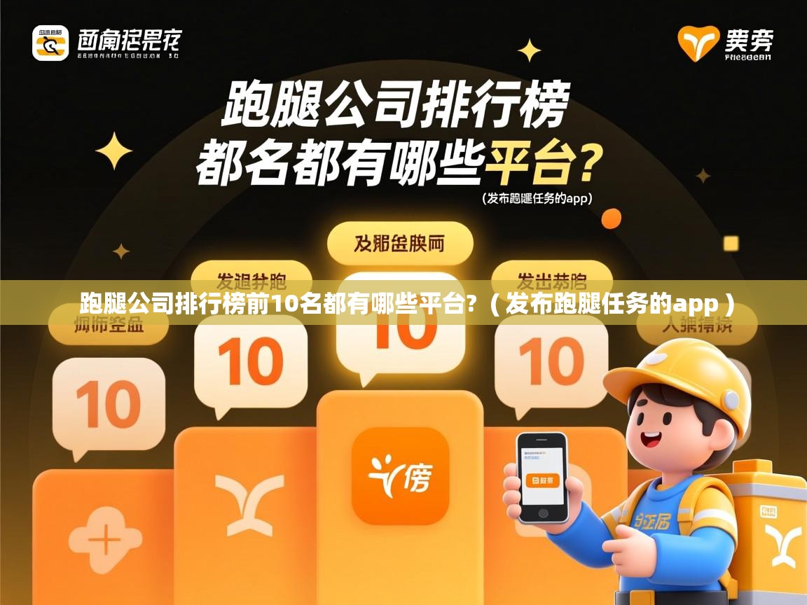 跑腿公司排行榜前10名都有哪些平台? ( 发布跑腿任务的app ) 跑腿公司排行榜前10名都有哪些平台? ( 发布跑腿任务的app )