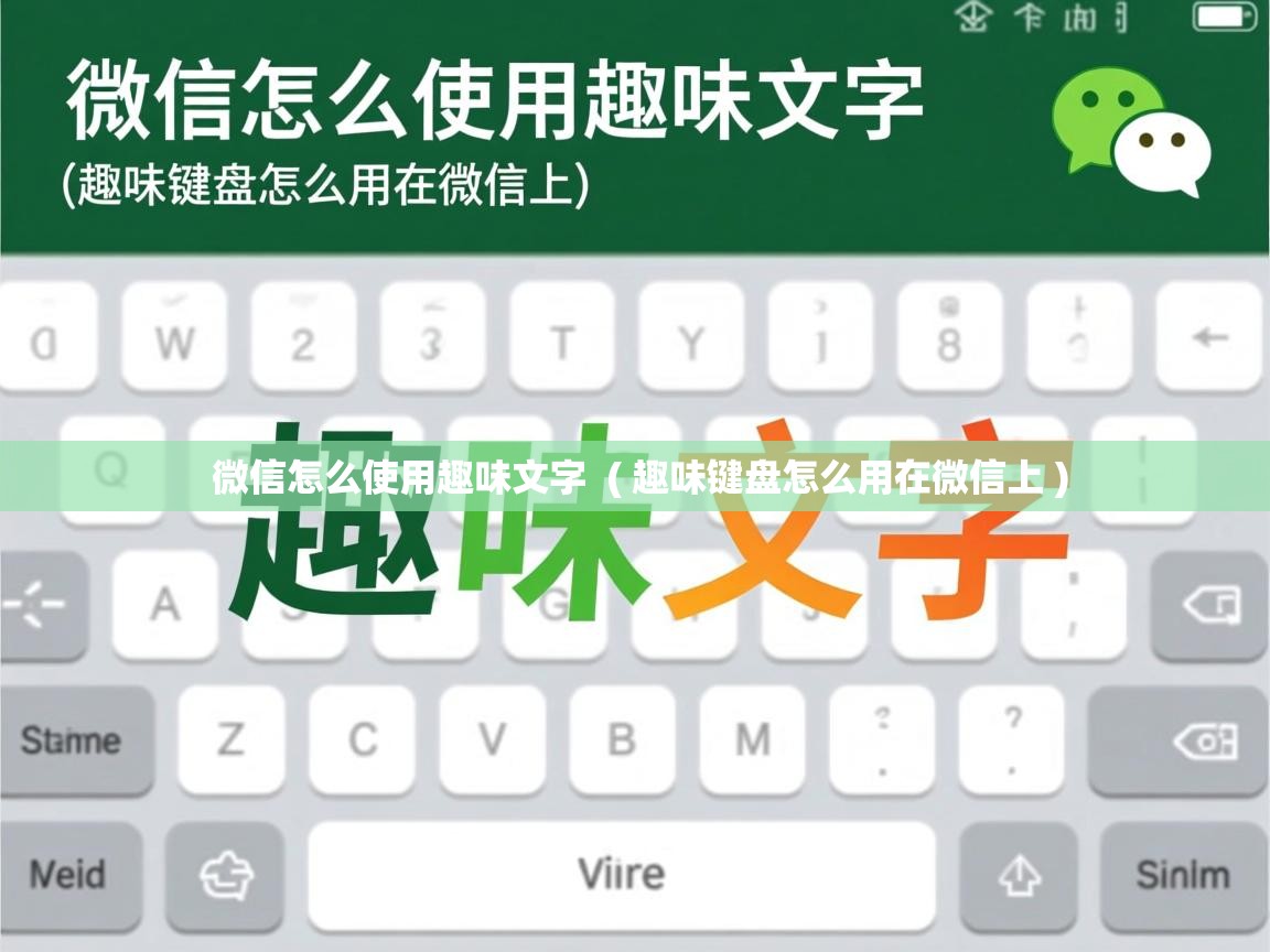  微信怎么使用趣味文字  ( 趣味键盘怎么用在微信上 )