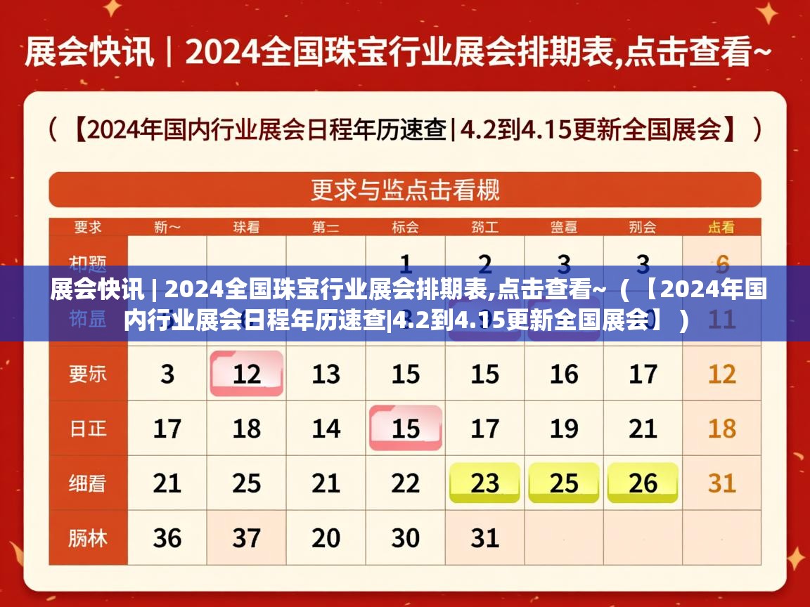  展会快讯 | 2024全国珠宝行业展会排期表,点击查看~  ( 【2024年国内行业展会日程年历速查|4.2到4.15更新全国展会】 )