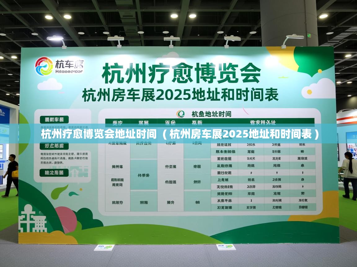  杭州疗愈博览会地址时间  ( 杭州房车展2025地址和时间表 )