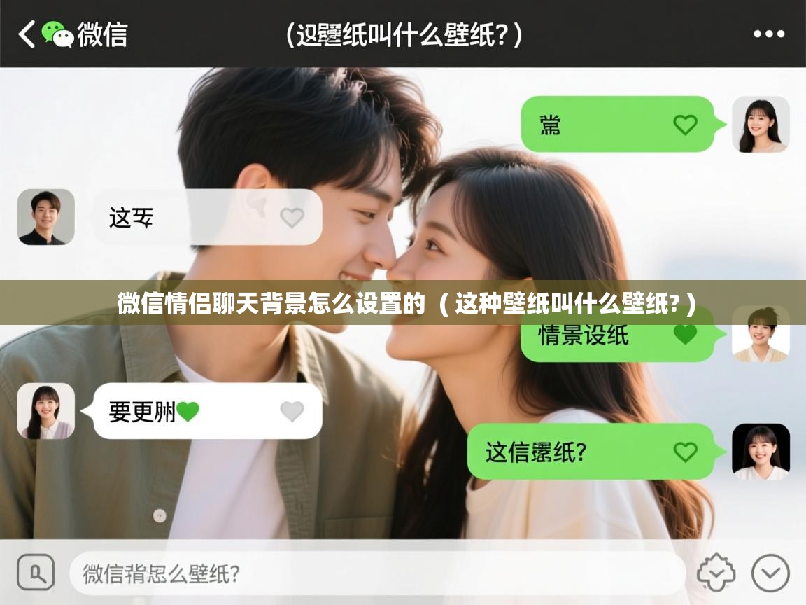  微信情侣聊天背景怎么设置的  ( 这种壁纸叫什么壁纸? )