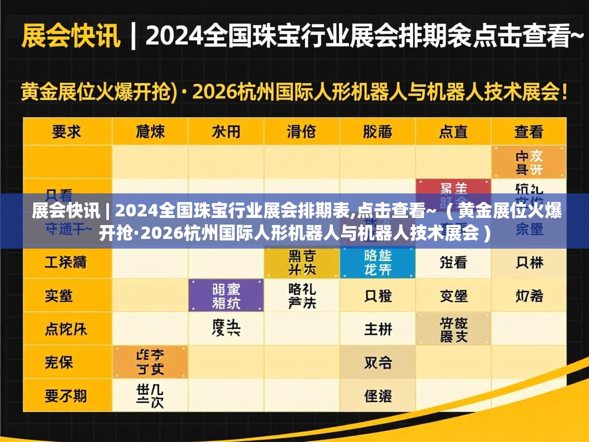  展会快讯 | 2024全国珠宝行业展会排期表,点击查看~  ( 黄金展位火爆开抢·2026杭州国际人形机器人与机器人技术展会 )