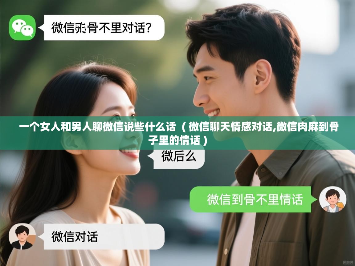  一个女人和男人聊微信说些什么话  ( 微信聊天情感对话,微信肉麻到骨子里的情话 )