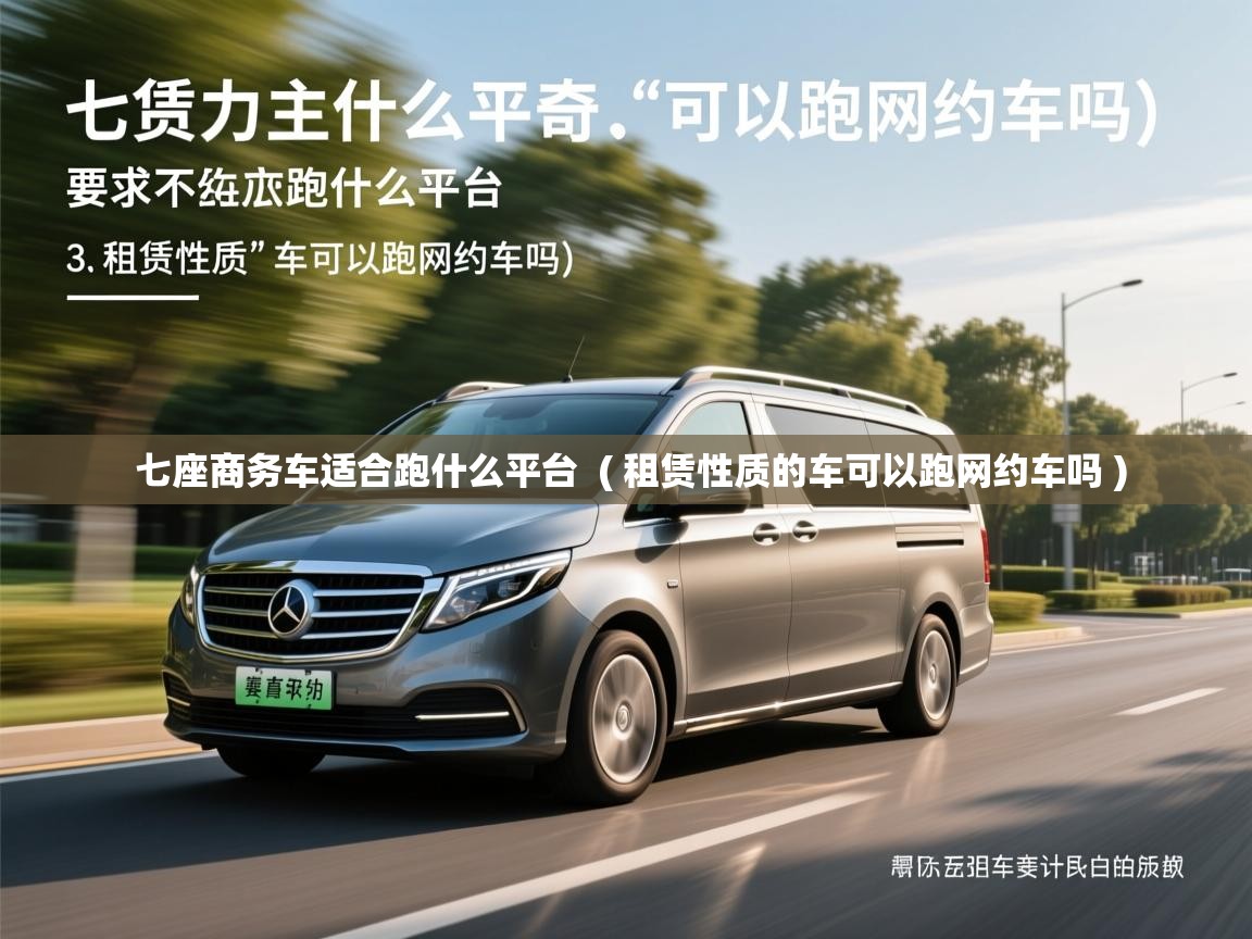  七座商务车适合跑什么平台  ( 租赁性质的车可以跑网约车吗 )