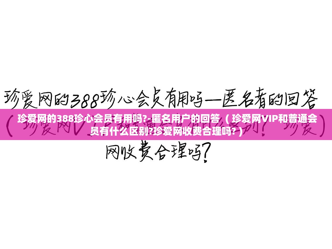  珍爱网的388珍心会员有用吗?-匿名用户的回答  ( 珍爱网VIP和普通会员有什么区别?珍爱网收费合理吗? )