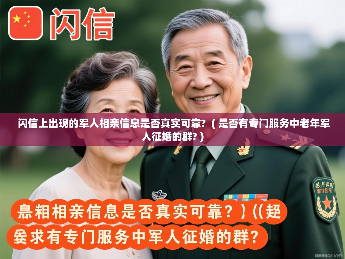  闪信上出现的军人相亲信息是否真实可靠?  ( 是否有专门服务中老年军人征婚的群? )