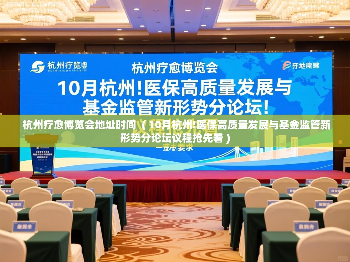  杭州疗愈博览会地址时间  ( 10月杭州!医保高质量发展与基金监管新形势分论坛议程抢先看 )
