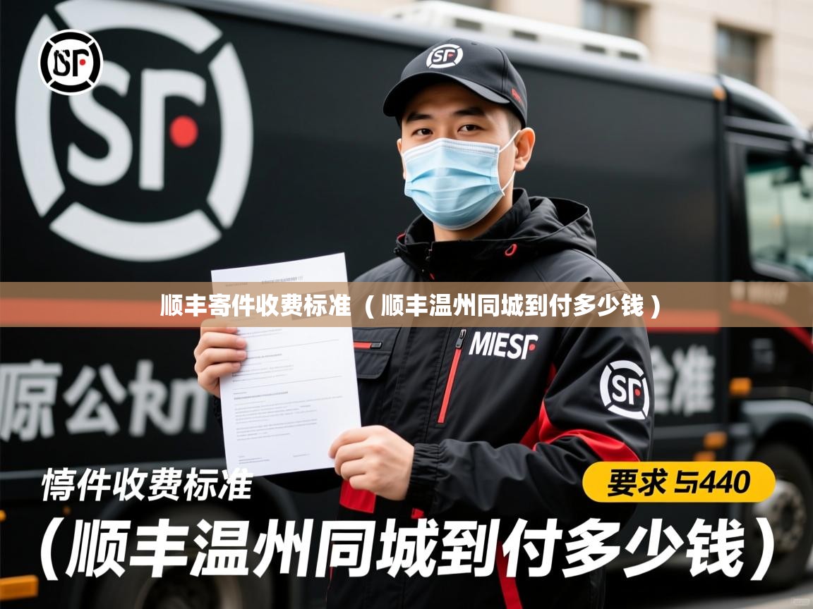 顺丰寄件收费标准 ( 顺丰温州同城到付多少钱 ) 顺丰寄件收费标准 ( 顺丰温州同城到付多少钱 )