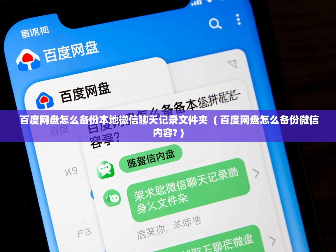  百度网盘怎么备份本地微信聊天记录文件夹  ( 百度网盘怎么备份微信内容? )