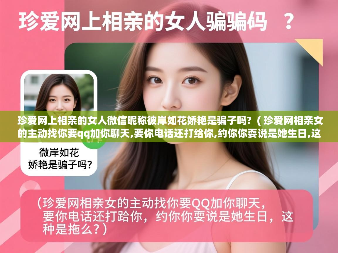  珍爱网上相亲的女人微信昵称彼岸如花娇艳是骗子吗?  ( 珍爱网相亲女的主动找你要qq加你聊天,要你电话还打给你,约你你耍说是她生日,这种是拖么? )