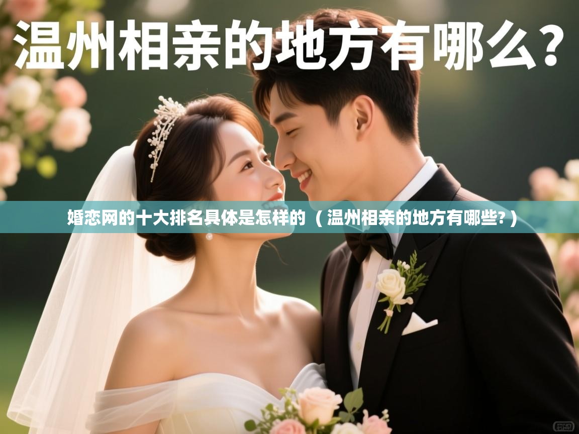  婚恋网的十大排名具体是怎样的  ( 温州相亲的地方有哪些? )