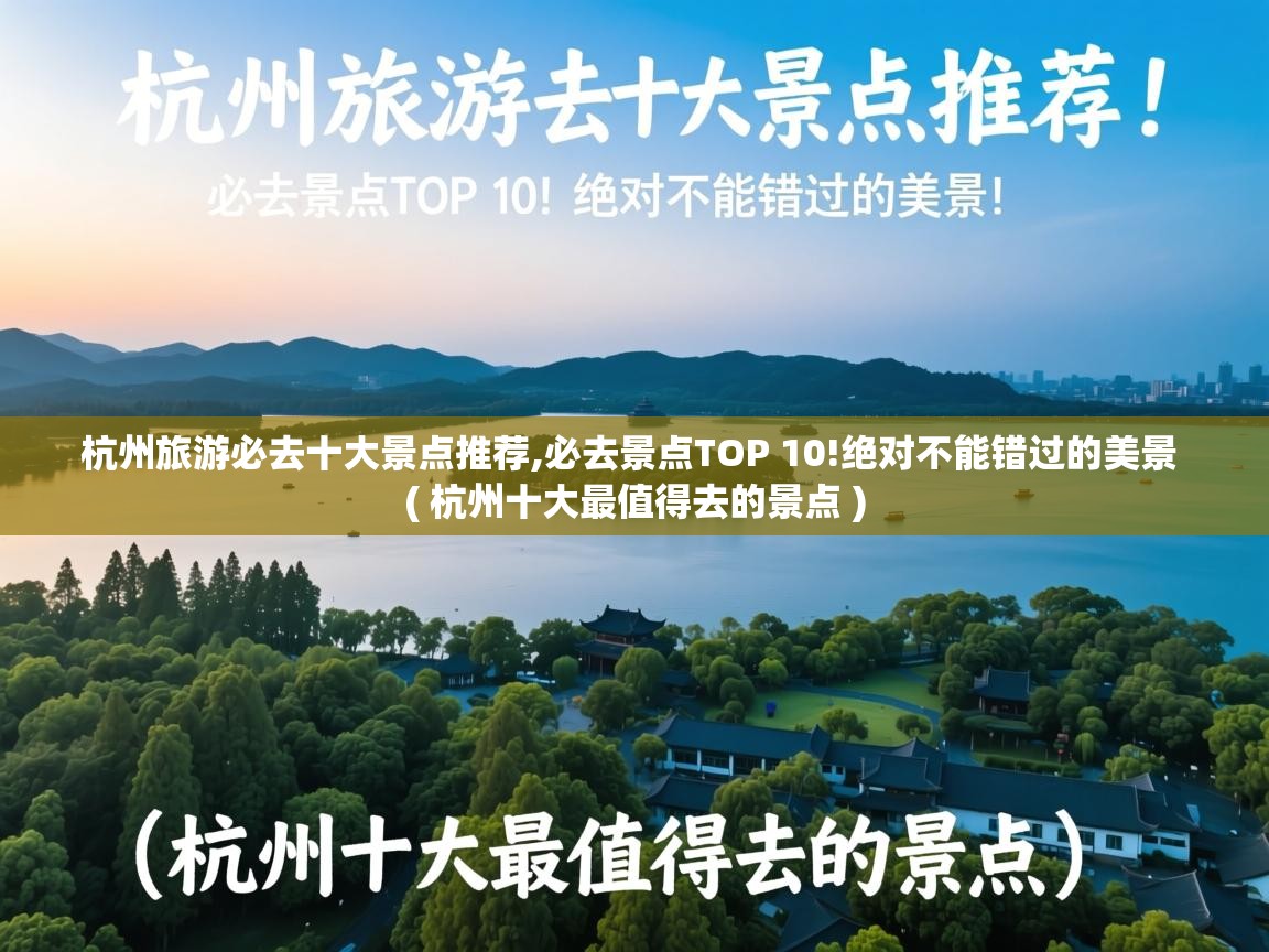  杭州旅游必去十大景点推荐,必去景点TOP 10!绝对不能错过的美景  ( 杭州十大最值得去的景点 )
