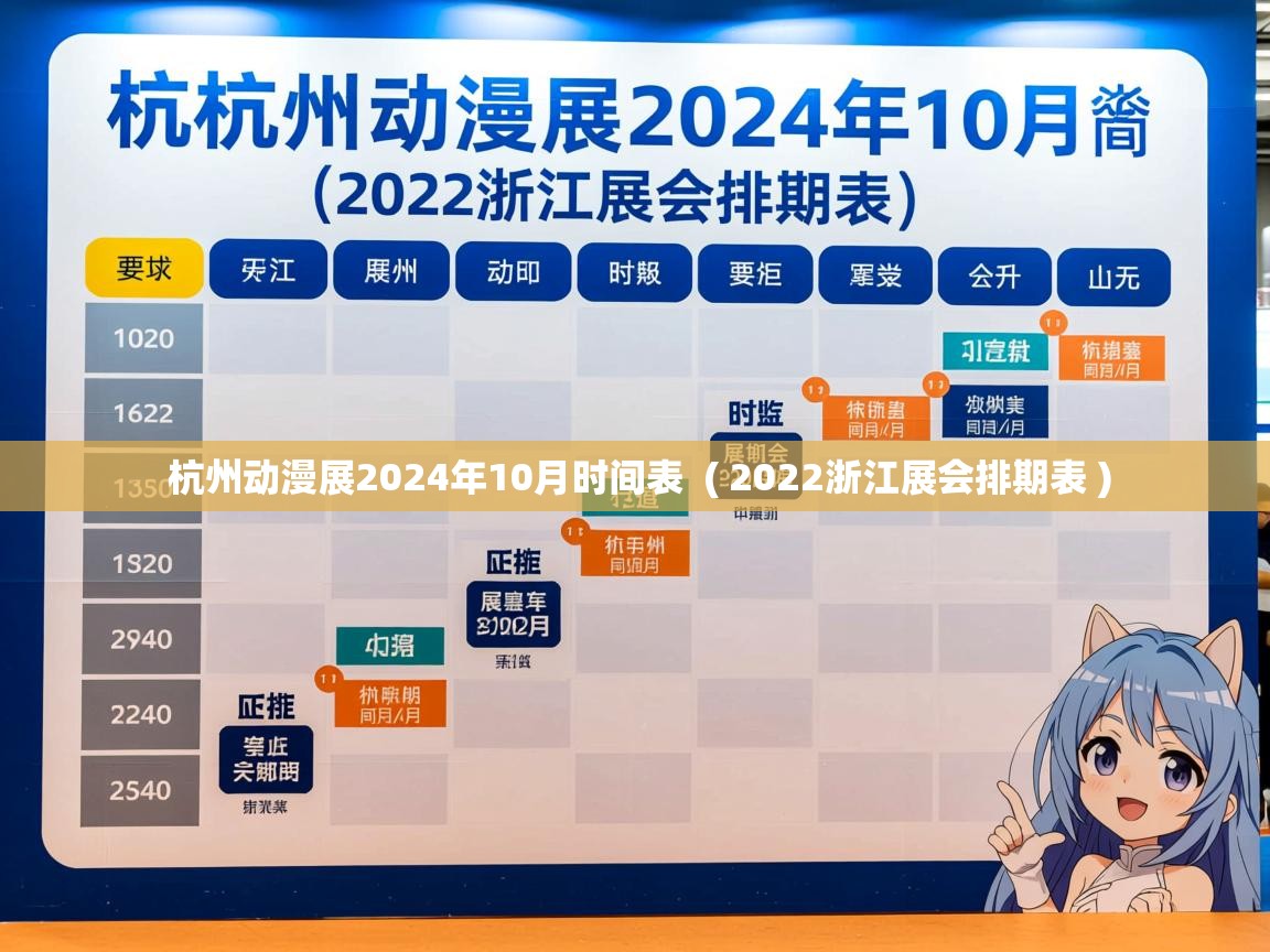  杭州动漫展2024年10月时间表  ( 2022浙江展会排期表 )