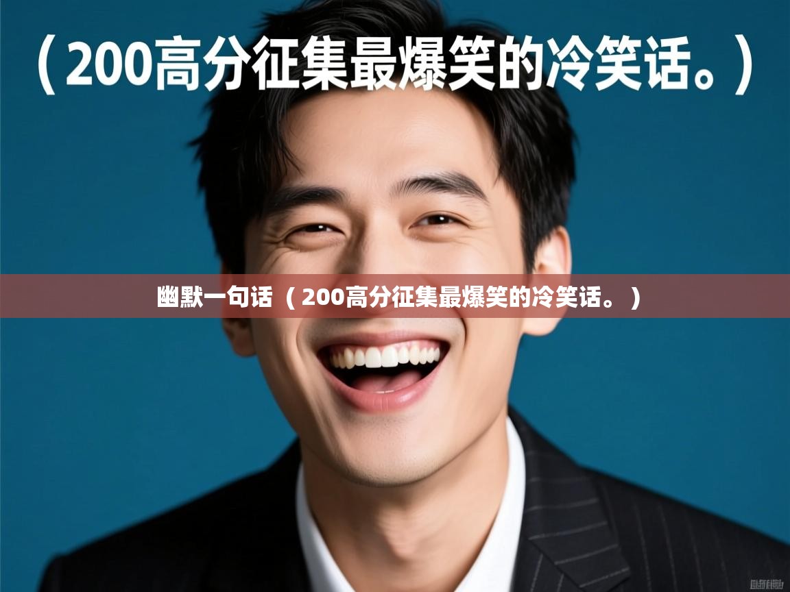  幽默一句话  ( 200高分征集最爆笑的冷笑话。 )